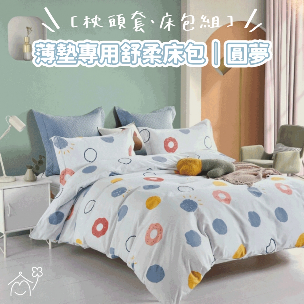 薄墊型專用床包組｜圓