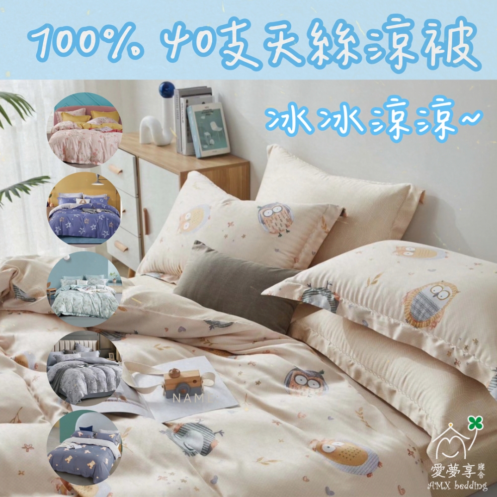 天絲涼被