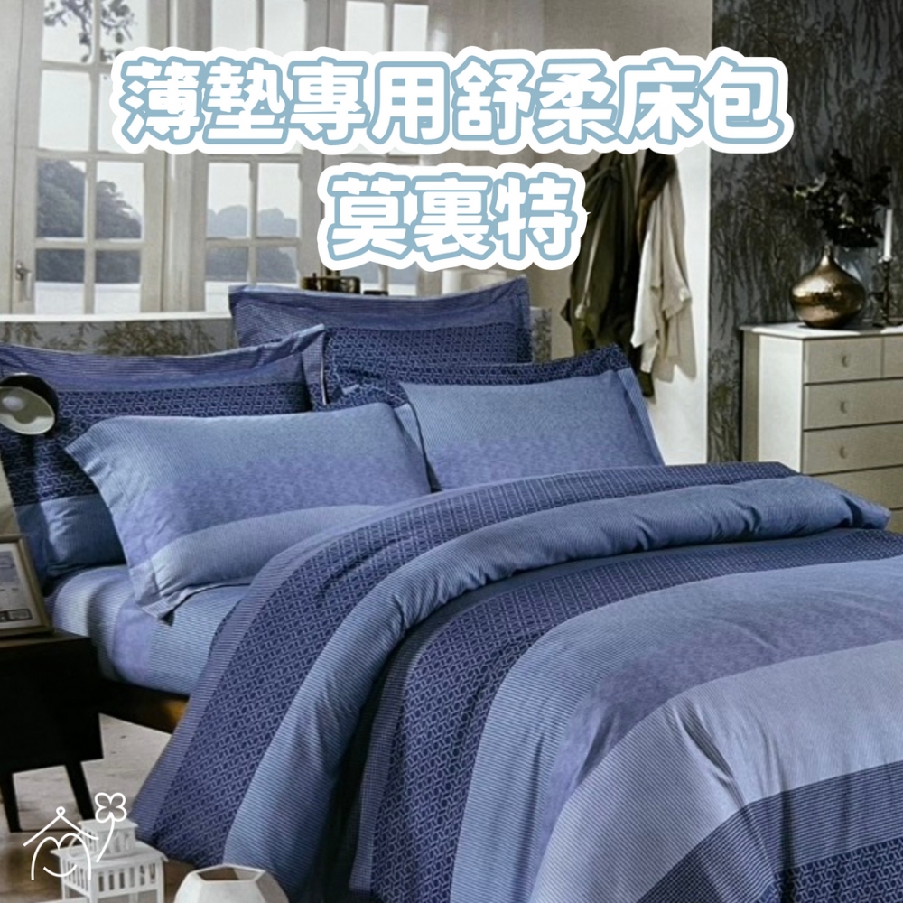 薄墊型專用床包組｜莫