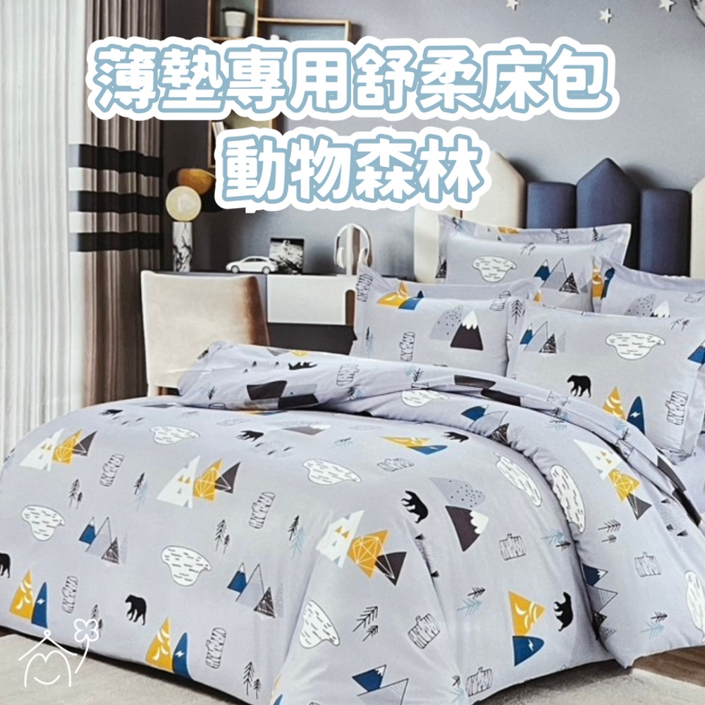 薄墊型專用床包組｜動
