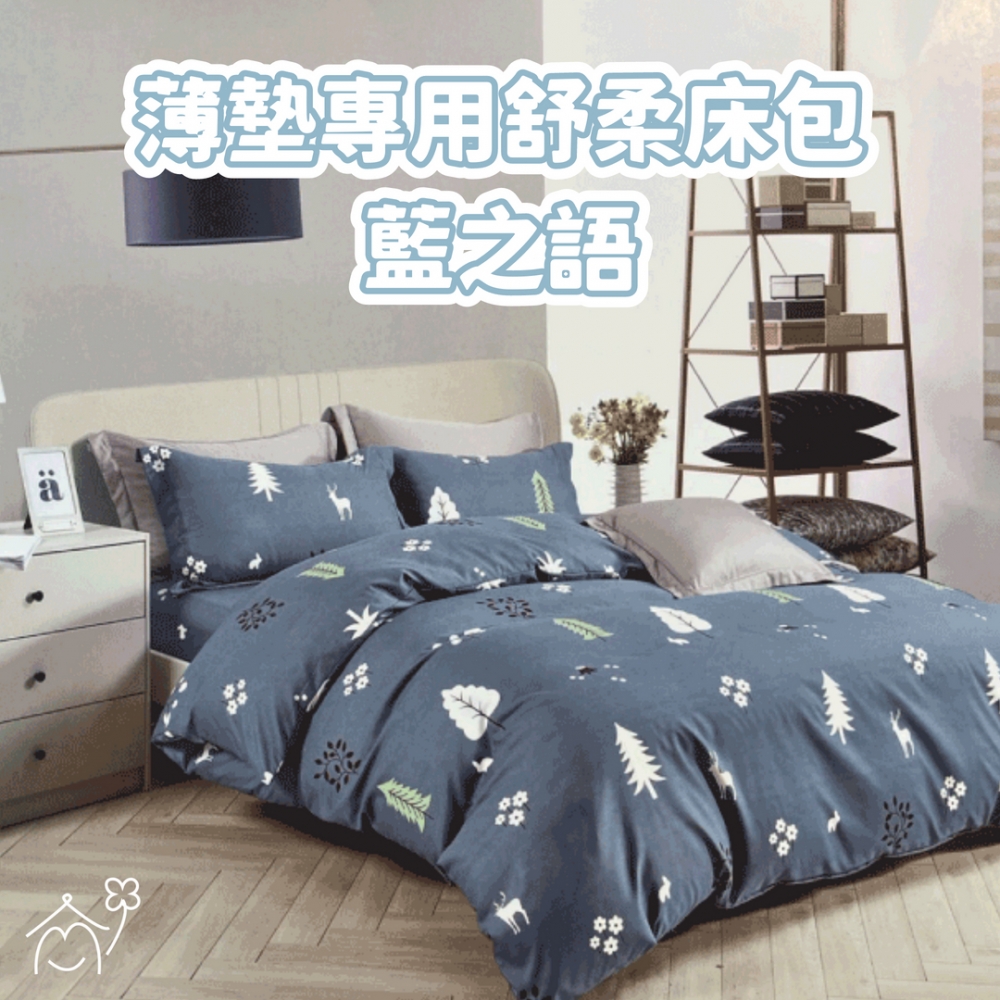 薄墊型專用床包組｜藍