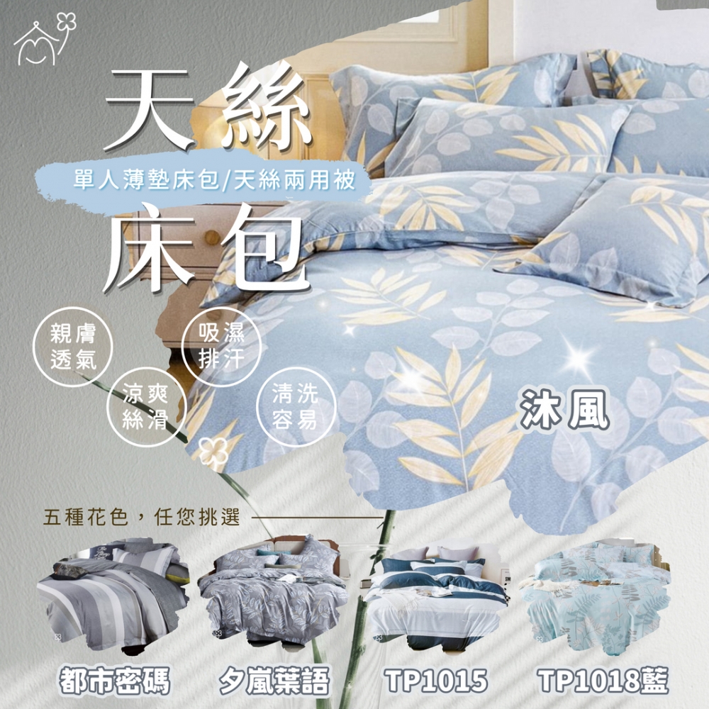 單人3尺｜天絲兩用被