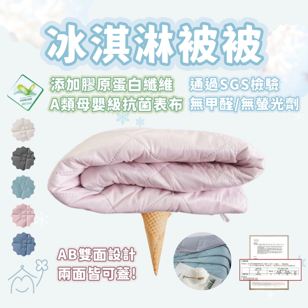 冰淇淋被被