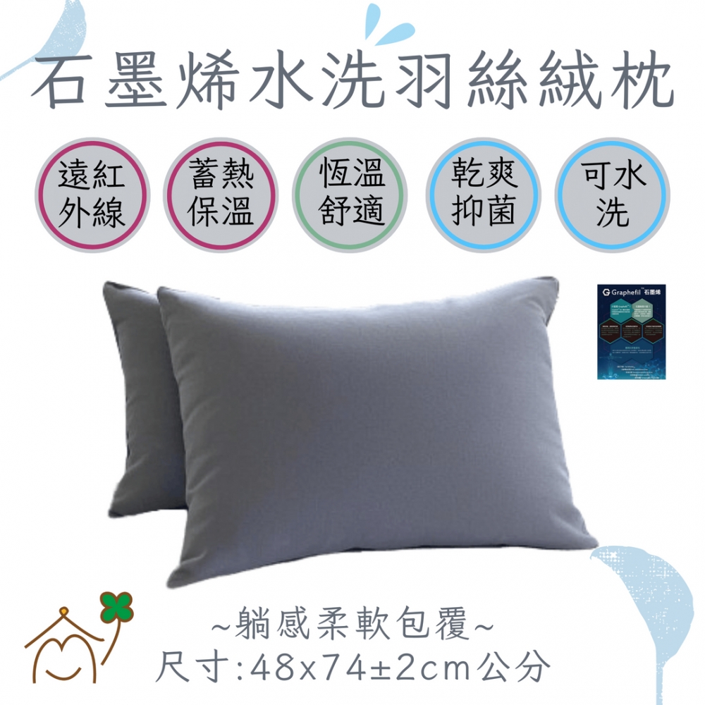 石墨烯羽絲絨枕