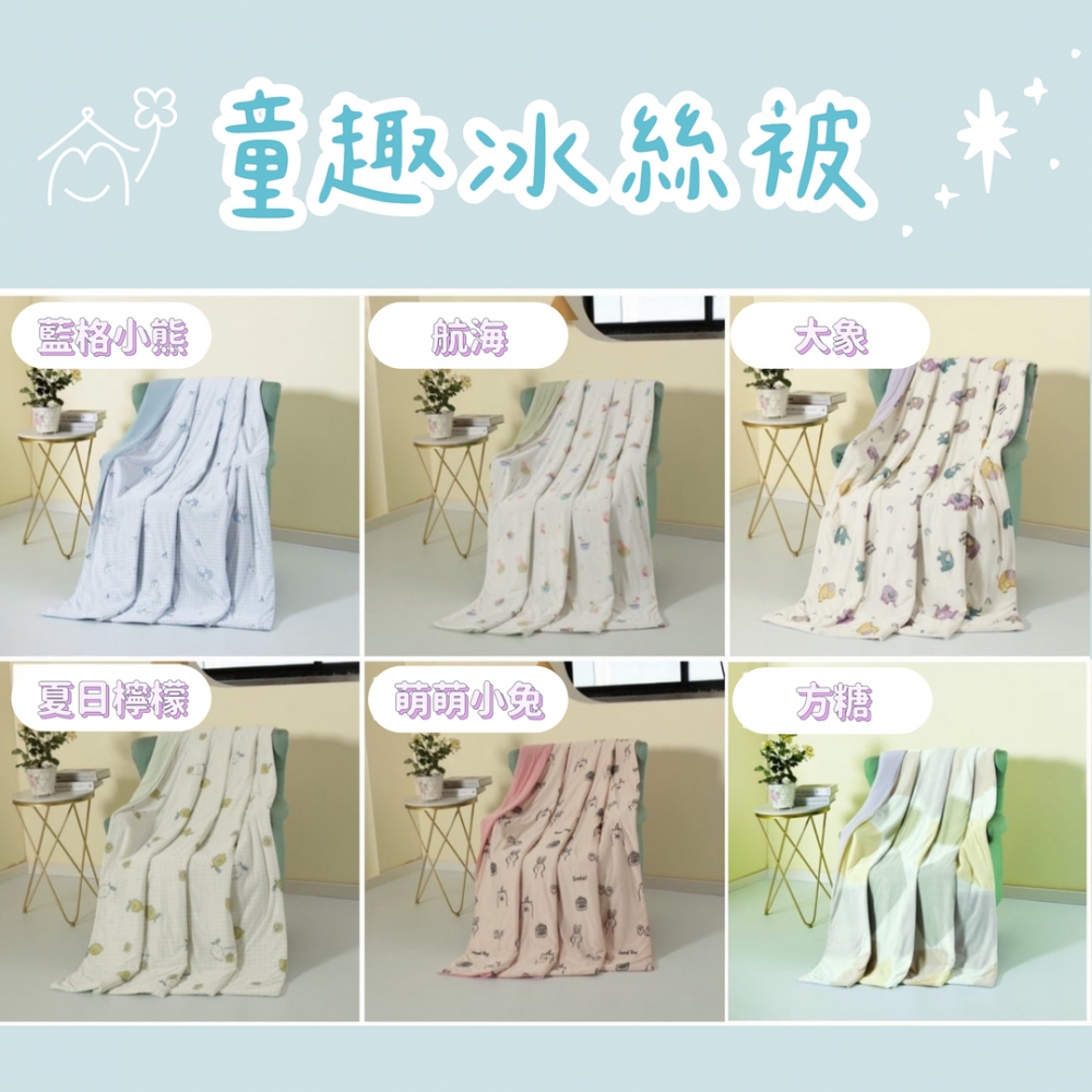 童趣冰絲被