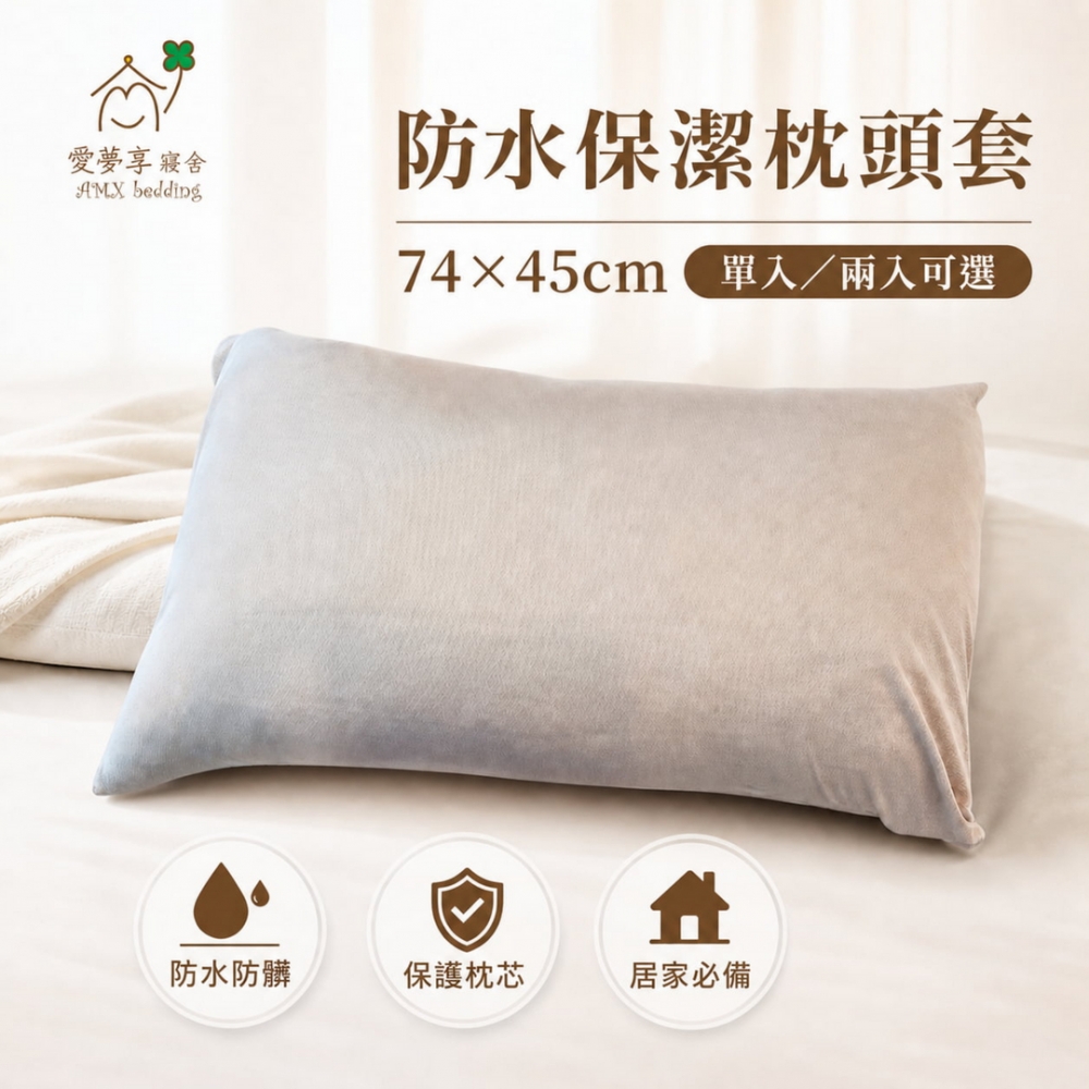 防水保潔枕頭套