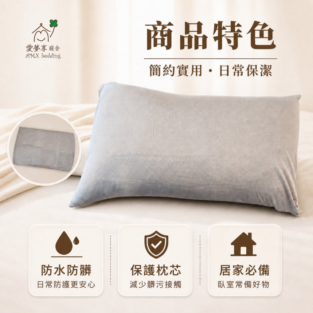 防水保潔枕頭套
