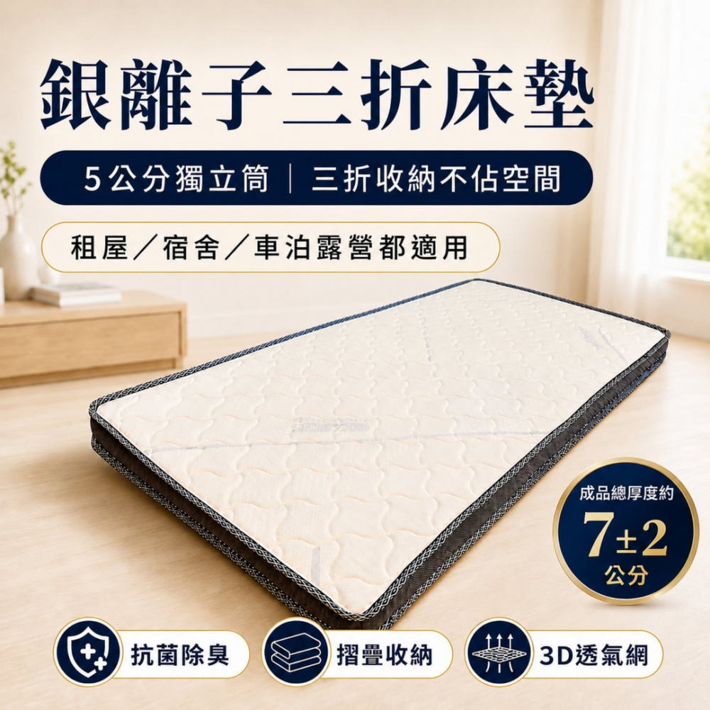 銀離子三折床墊