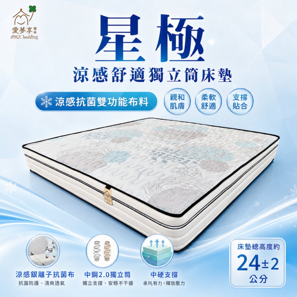 星極涼感獨立筒床墊