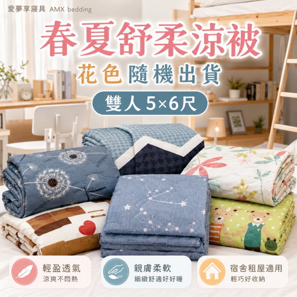 春夏舒柔薄涼被