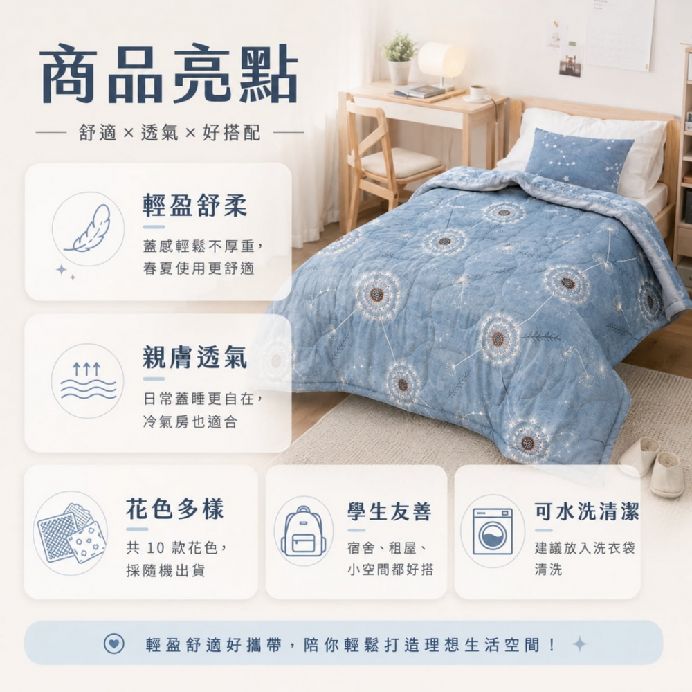 春夏舒柔薄涼被