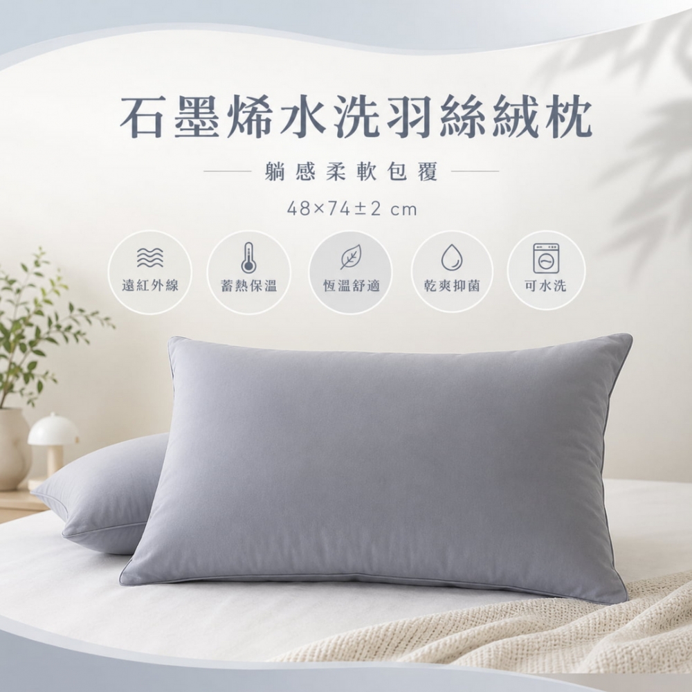 石墨烯羽絲絨枕