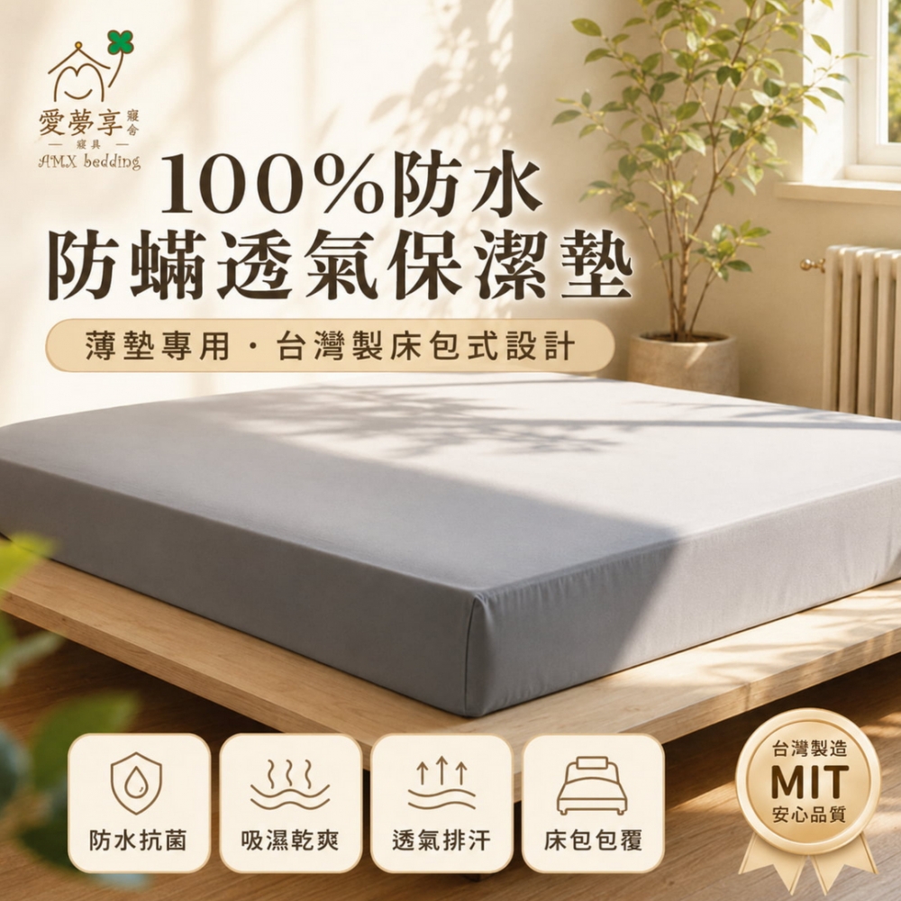 【薄墊用】透氣防水保
