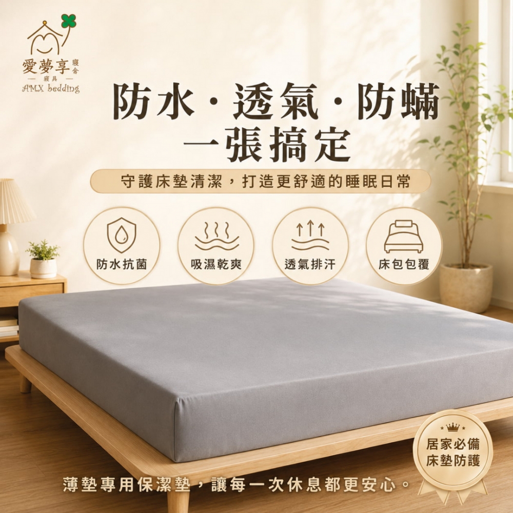 【薄墊用】透氣防水保潔墊(灰)