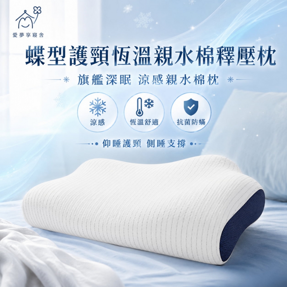 蝶型護頸恆溫親水棉釋