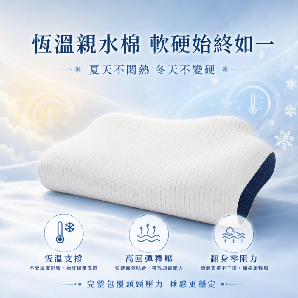 蝶型護頸恆溫親水棉釋壓枕