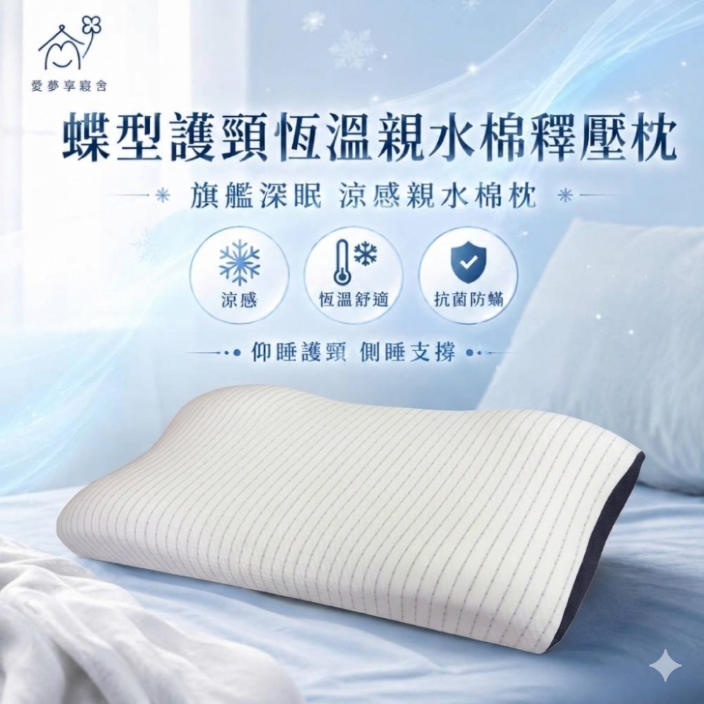 蝶型護頸恆溫親水棉釋