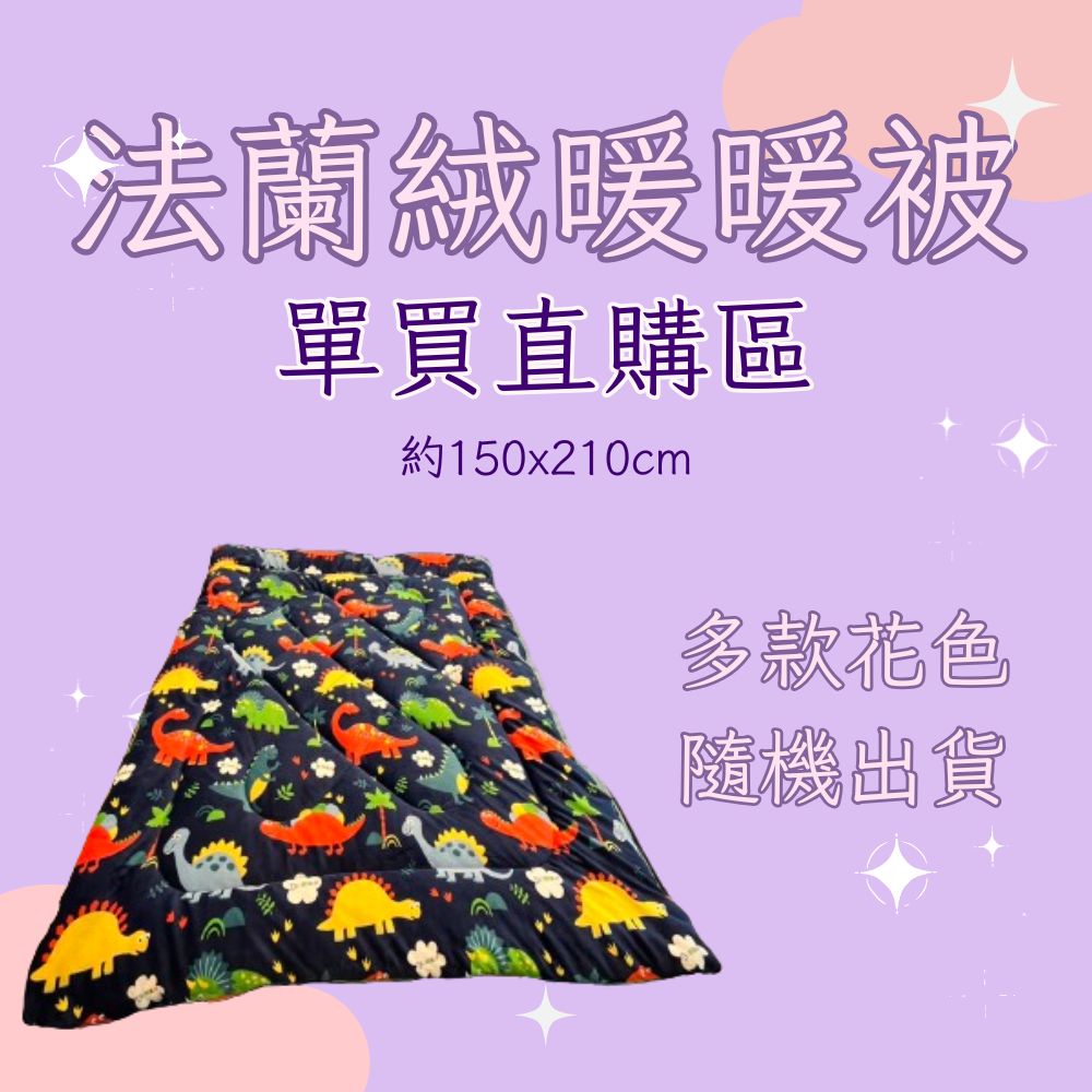 法蘭絨暖暖被