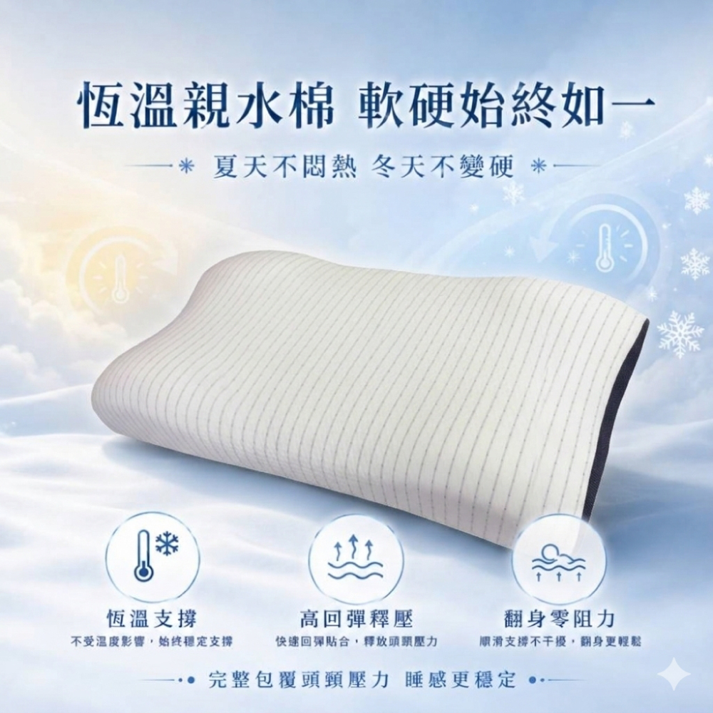 恆溫親水棉釋壓枕具備軟硬適中支撐，夏天不悶熱、冬天不變硬，提供高回彈釋壓與穩定包覆感，幫助減少頭頸壓力並提升睡眠穩定度。