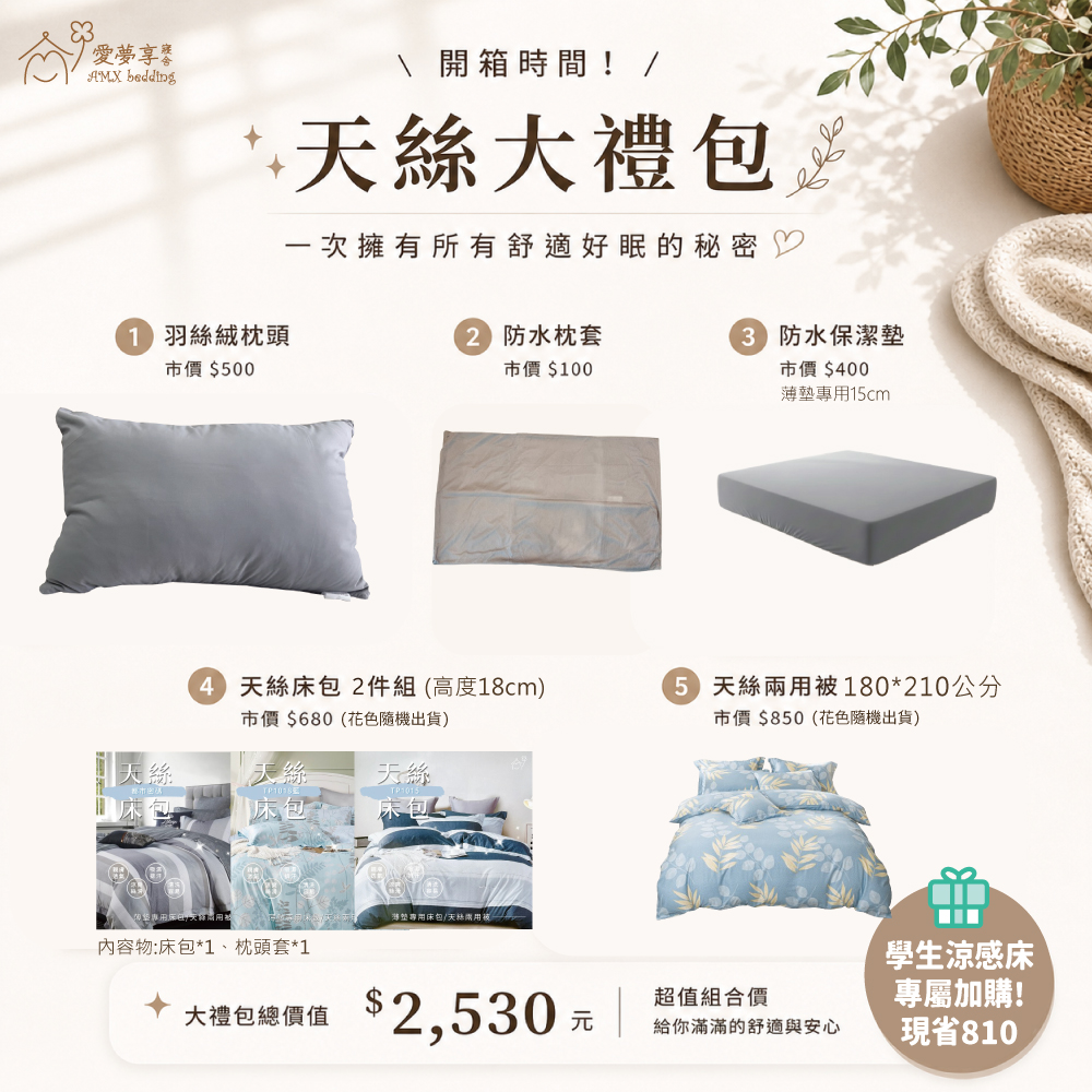 學生涼感床墊天絲大禮包組合，包含羽絲絨枕頭、防水枕套、防水保潔墊、天絲床包與天絲兩用被，提升宿舍睡眠舒適度。