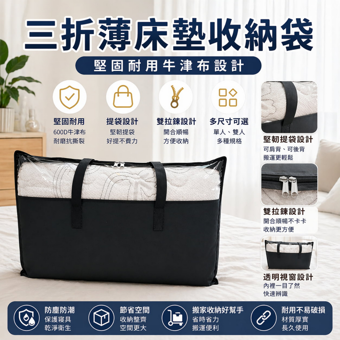三折薄床墊專用收納袋｜產品說明-1
