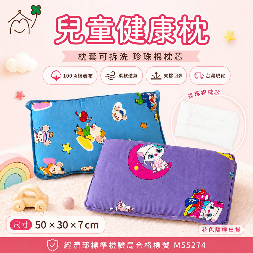愛夢享寢具兒童健康枕，枕套可拆洗，採用100%棉表布與珍珠棉枕芯，柔軟透氣、支撐回彈，尺寸50x30x7公分，花色隨機出貨，適合兒童日常睡眠使用。
