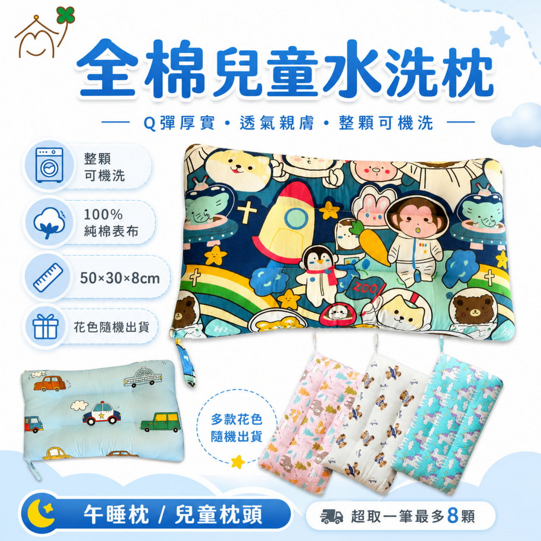 愛夢享寢具全棉兒童水洗枕，採用100%純棉表布與聚酯纖維枕芯，Q彈厚實、透氣親膚、整顆可機洗，尺寸50x30x8公分，花色隨機出貨，適合午睡枕與兒童枕頭使用。