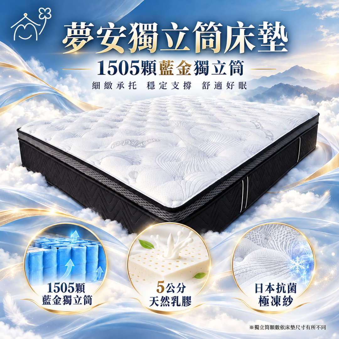 愛夢享寢具夢安獨立筒床墊，1505顆藍金獨立筒搭配5公分天然乳膠與日本抗菌極凍紗