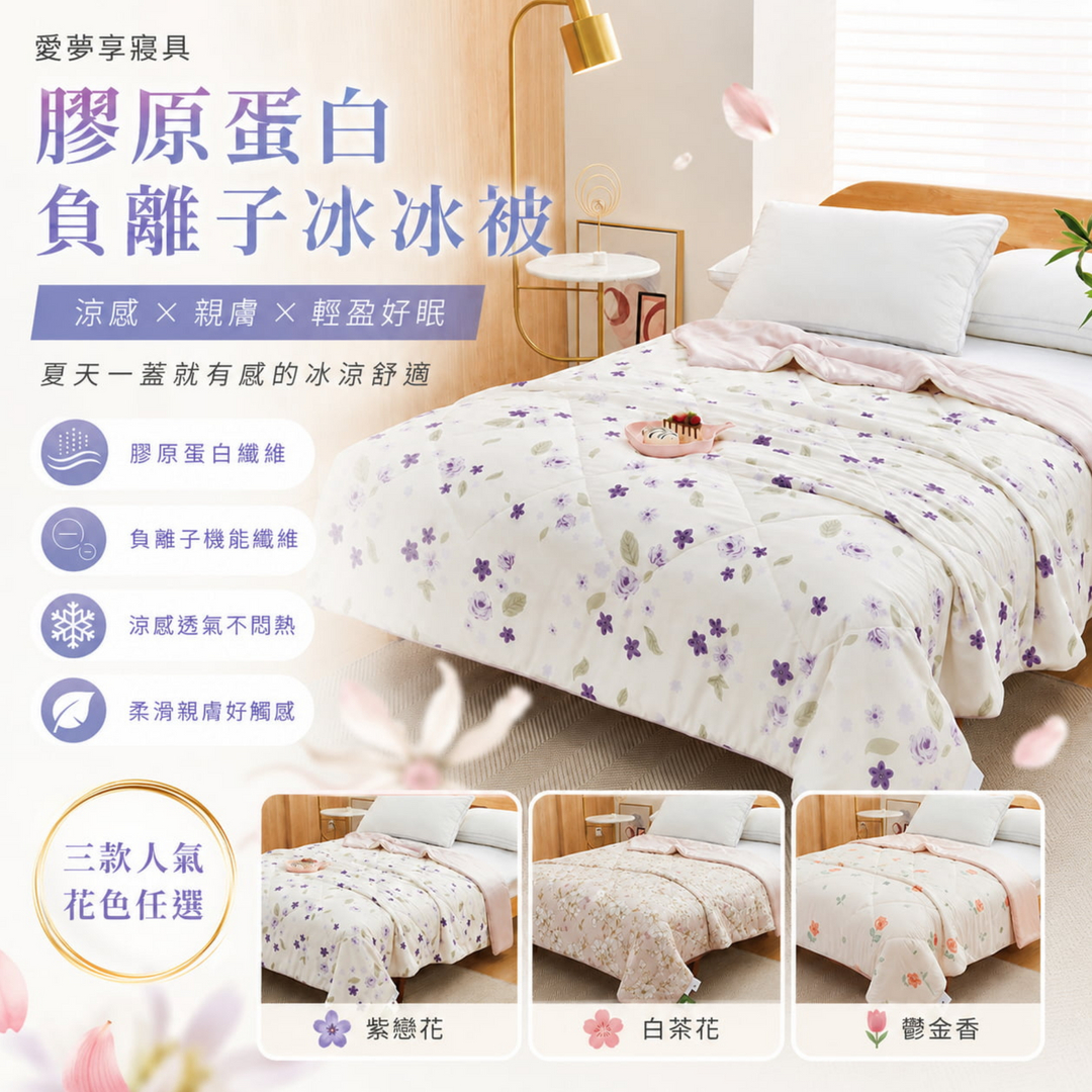 愛夢享寢具膠原蛋白負離子冰冰被，150×200公分夏季涼感被，紫戀花、白茶花、鬱金香三款花色可選，柔滑親膚、涼感透氣不悶熱。