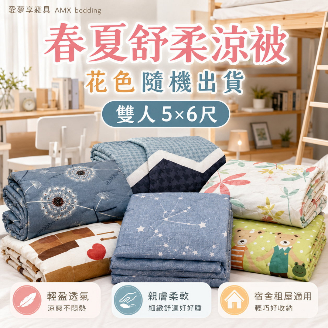 愛夢享寢具春夏舒柔涼被，雙人5x6尺花色隨機出貨，輕盈透氣、親膚柔軟，適合宿舍、租屋與春夏冷氣房使用。