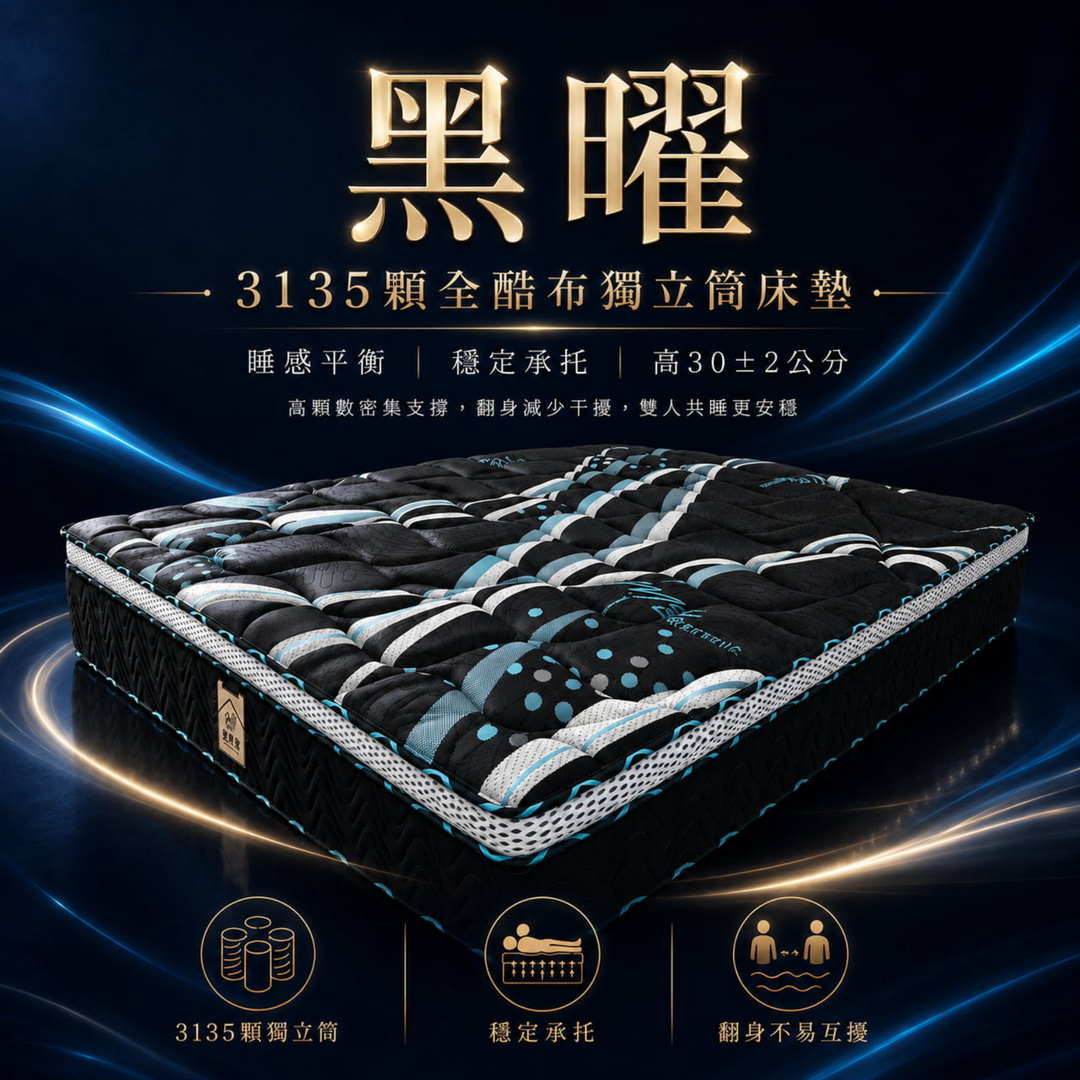 黑曜3135顆全酷布獨立筒床墊，30±2公分厚度，穩定承托、睡感平衡，適合雙人共睡降低翻身干擾。