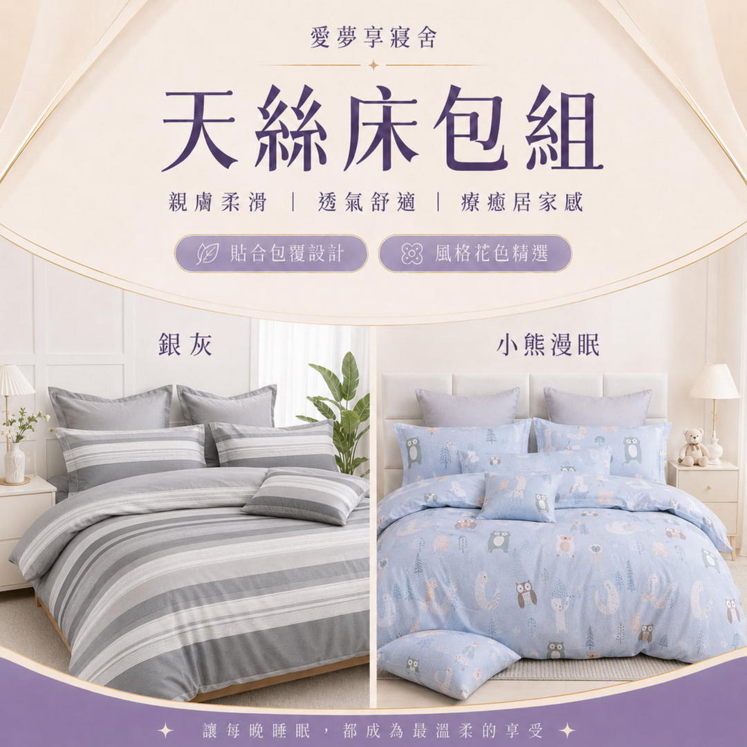 愛夢享寢舍天絲床包組，親膚柔滑、透氣舒適，銀灰與小熊漫眠兩款花色可選，適合打造療癒居家睡眠空間。