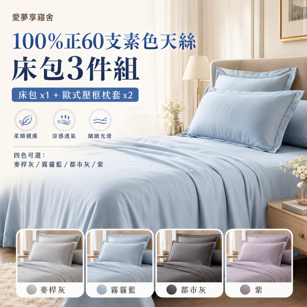 愛夢享寢具100%正60支素色天絲床包3件組，內容包含床包1入與歐式壓框枕套2入，採用萊賽爾天絲纖維，柔順親膚、涼感透氣、細緻光滑，提供麥桿灰、霧霾藍、都市灰與紫色可選。