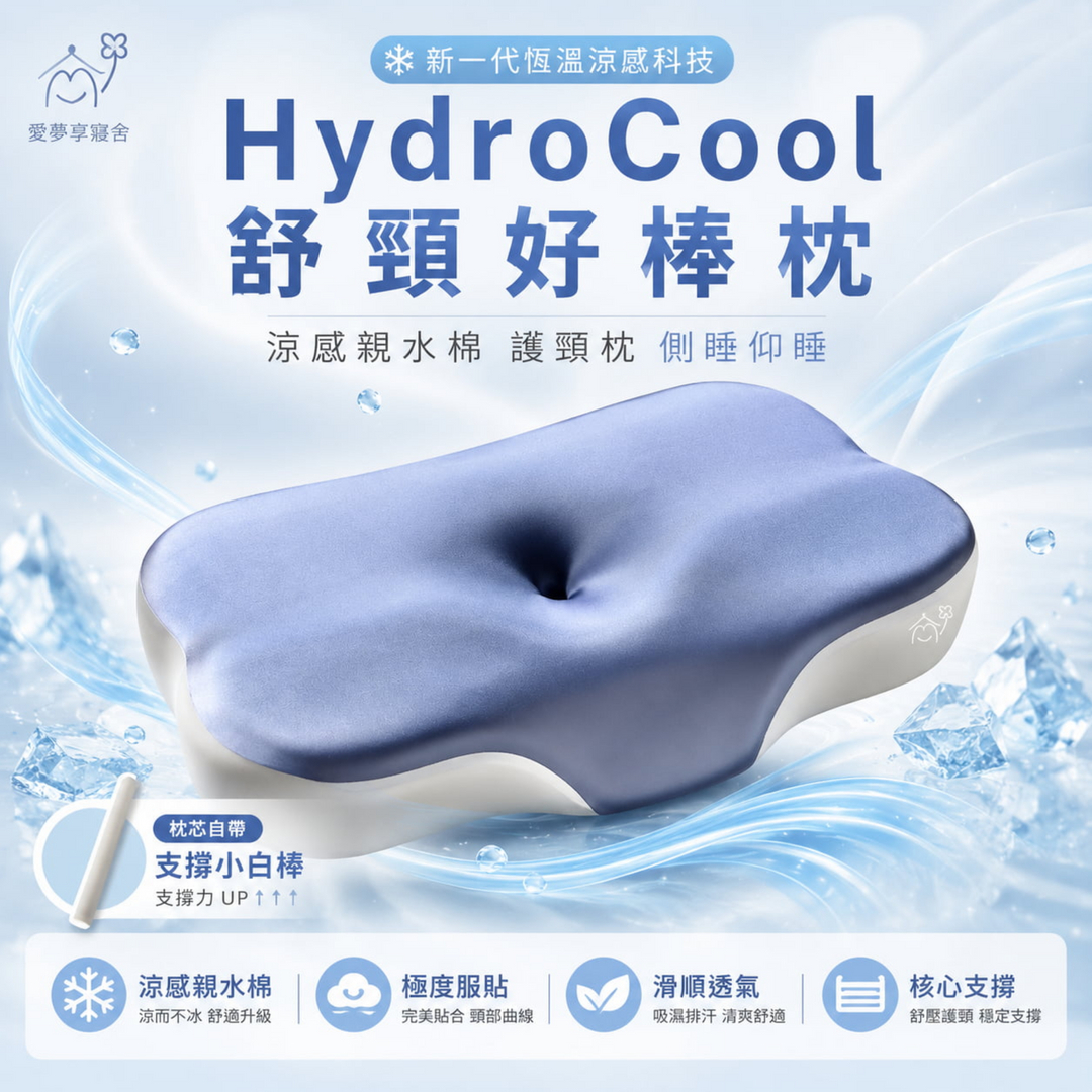 愛夢享寢具 HydroCool 舒頸好棒枕，採用新一代恆溫涼感科技，結合涼感親水棉、護頸支撐與中間透氣設計，適合側睡、仰睡與怕悶熱族群使用。