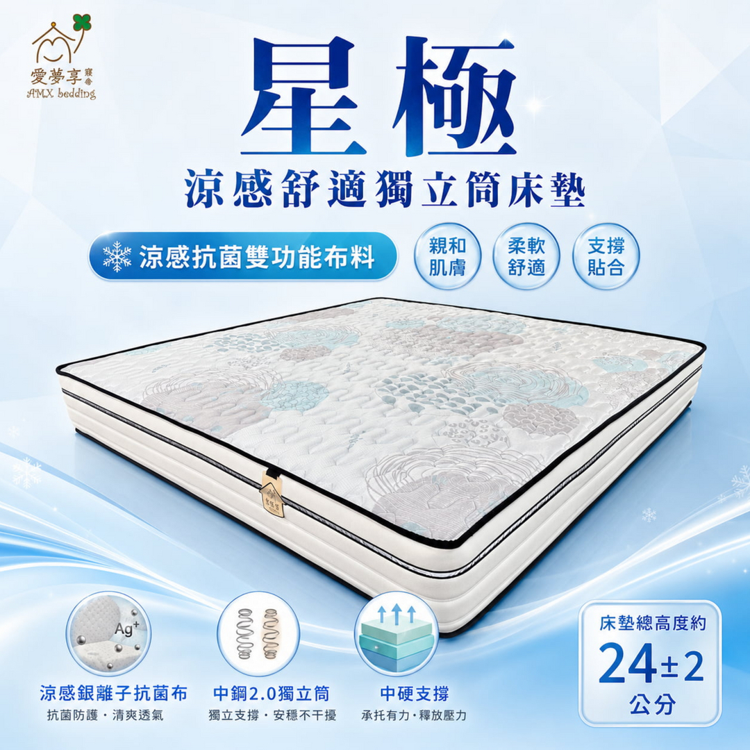 愛夢享寢具星極涼感舒適獨立筒床墊，床墊總高度約24±2公分，採用涼感抗菌雙功能布料、中鋼2.0獨立筒與中硬支撐，親和肌膚、柔軟舒適又穩定貼合。