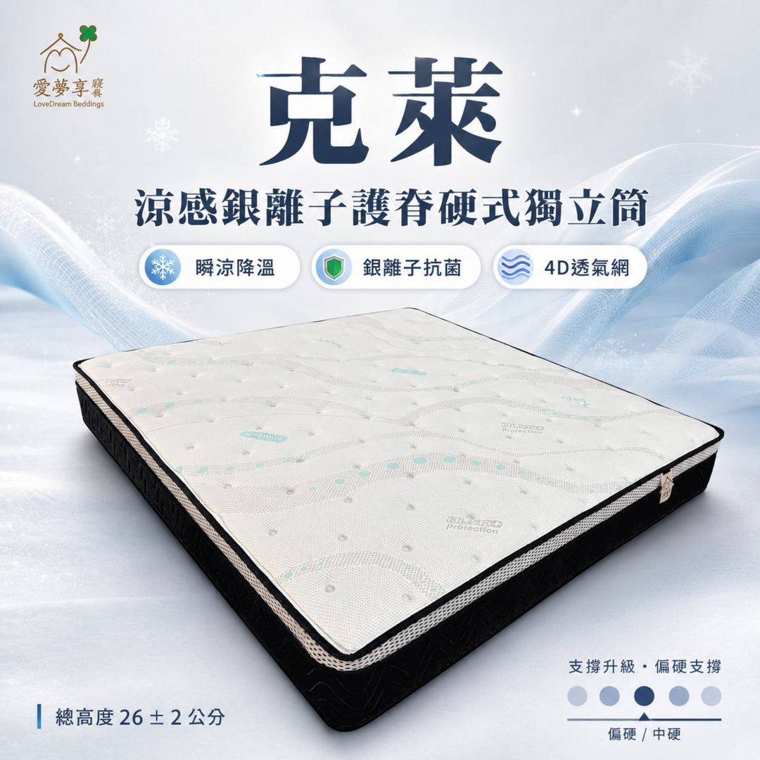 愛夢享寢具克萊涼感銀離子護脊硬式獨立筒床墊，總高度26±2公分，採用瞬涼降溫布料、銀離子抗菌與4D透氣網，提供偏硬支撐與清爽睡感。