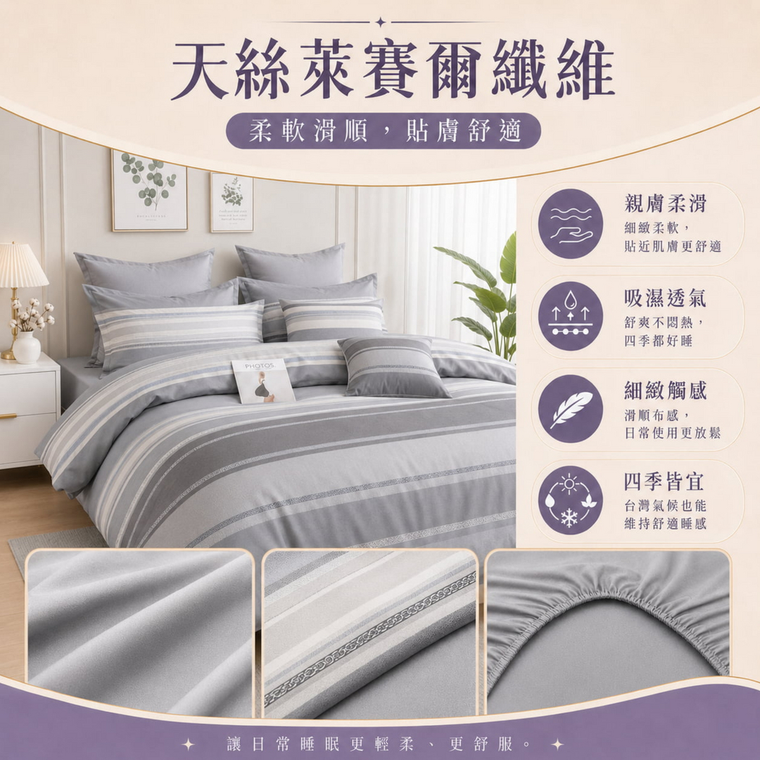 天絲萊賽爾纖維床包組，柔軟滑順、親膚舒適、吸濕透氣，四季皆宜，適合日常寢具使用。