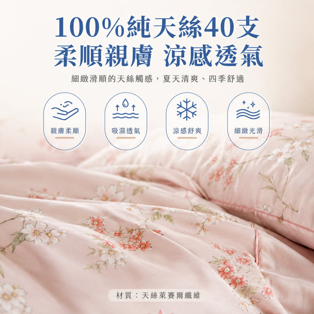40支純天絲床包4件組採用萊賽爾纖維，觸感細緻滑順，具備親膚柔順、吸濕透氣、涼感舒爽與細緻光滑特色，適合夏天清爽使用與四季舒適睡眠。