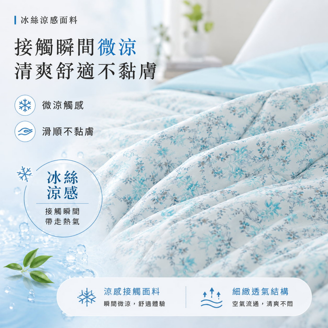 京都冰之絲冰感空調被使用冰絲涼感面料，布面滑順不黏膚，接觸肌膚瞬間微涼，帶來清爽舒適的夏季睡眠體驗。