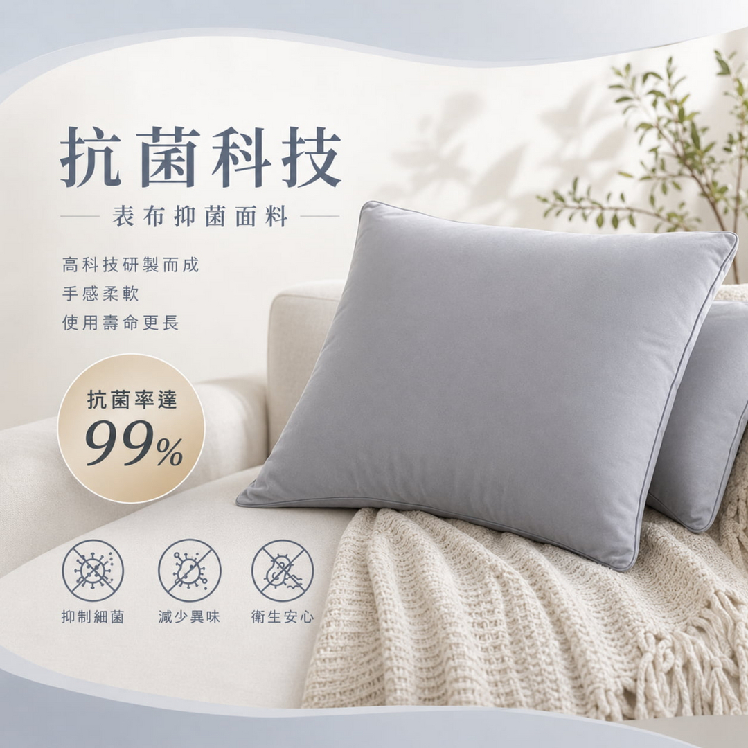 石墨烯水洗羽絲絨枕採用抗菌科技表布，抑菌率達99%，手感柔軟、減少異味並提升寢具衛生感，適合日常睡眠使用。