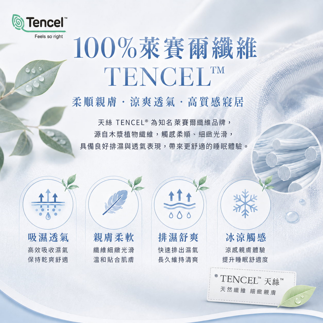 100%萊賽爾纖維天絲兩用涼被，具備吸濕透氣、親膚柔軟、排濕舒爽與冰涼觸感特色，提供柔順細緻的高質感睡眠體驗。