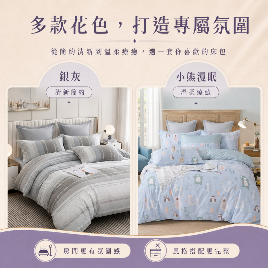天絲床包組多款花色展示，銀灰清新簡約，小熊漫眠溫柔療癒，可依臥室風格自由搭配。