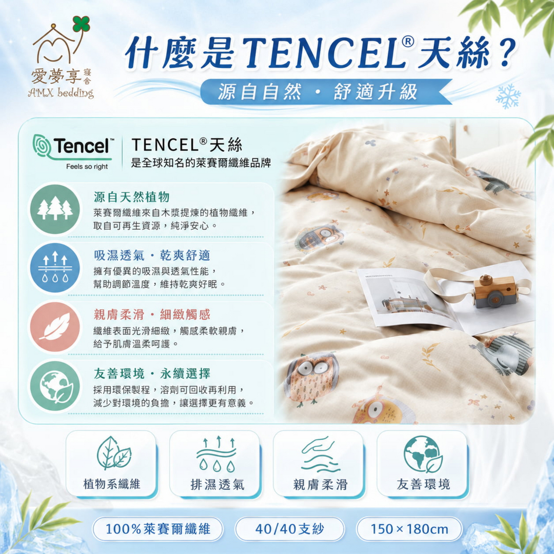 TENCEL天絲涼被採用100%萊賽爾纖維，源自天然植物纖維，具備吸濕透氣、乾爽舒適、親膚柔滑與友善環境特色，提升夏季睡眠舒適度。