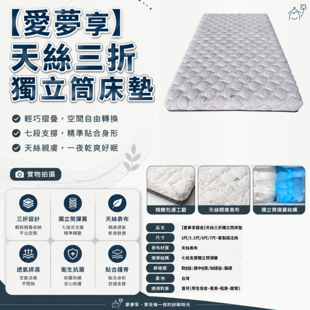 愛夢享天絲三折獨立筒床墊商品介紹圖，主打天絲布面、三折收納與獨立筒支撐。