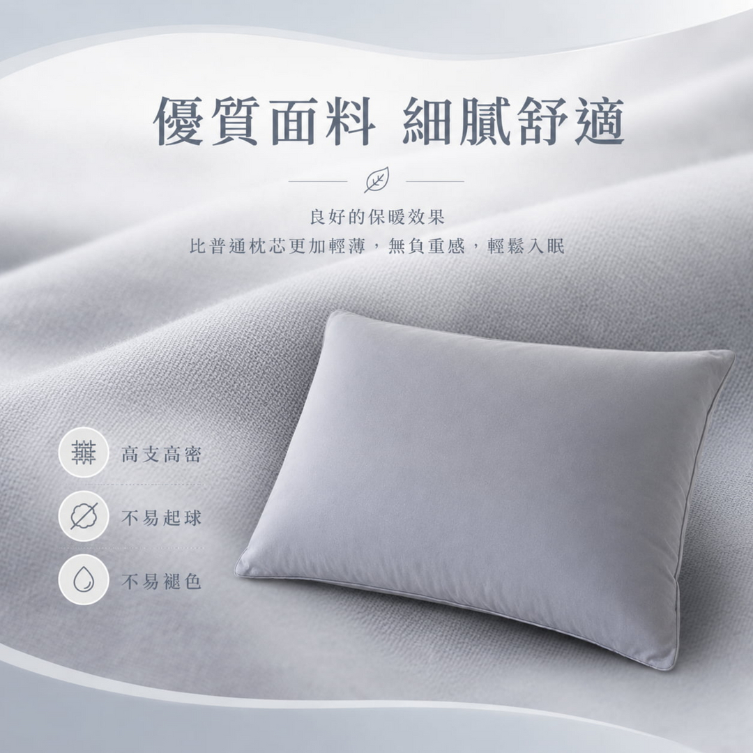 石墨烯水洗羽絲絨枕使用高支高密優質面料，觸感細膩舒適、輕盈無負重感，不易起球、不易褪色，提供舒適好眠體驗。