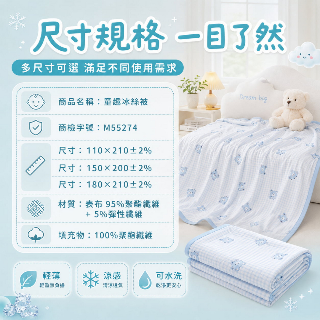 愛夢享童趣冰絲被多尺寸可選，尺寸包含110x210公分、150x200公分與180x210公分，表布為95%聚酯纖維加5%彈性纖維，填充物為100%聚酯纖維，商檢字號M55274。