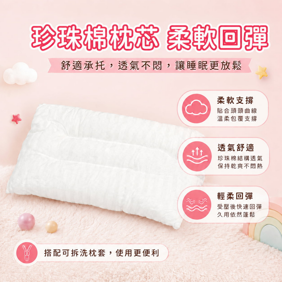 兒童健康枕內含珍珠棉枕芯，具備柔軟支撐、透氣舒適與輕柔回彈特色，可貼合頭頸曲線，提供兒童睡眠時的舒適承托感。