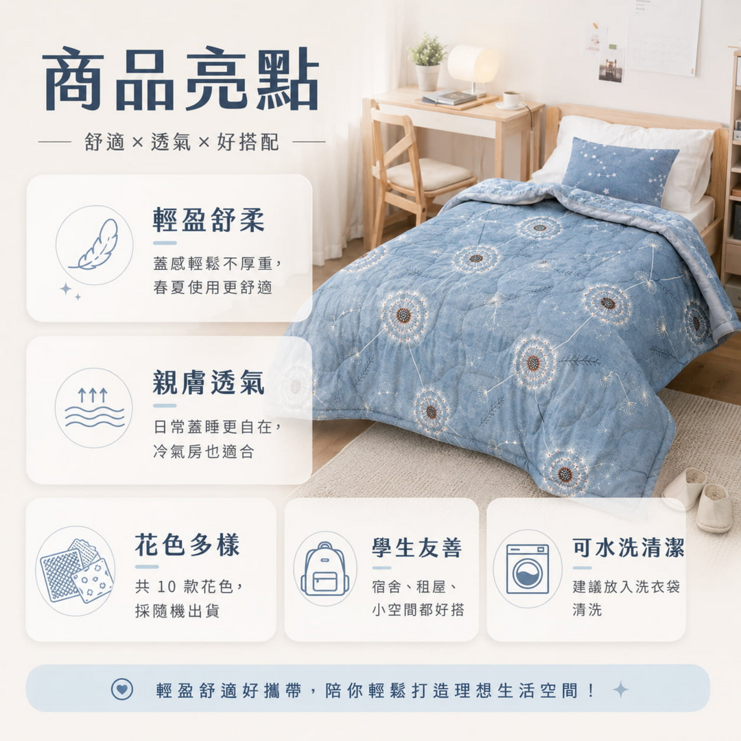 春夏舒柔涼被商品亮點，具備輕盈舒柔、親膚透氣、花色多樣、學生友善與可水洗清潔特色，適合宿舍、租屋與小空間使用。