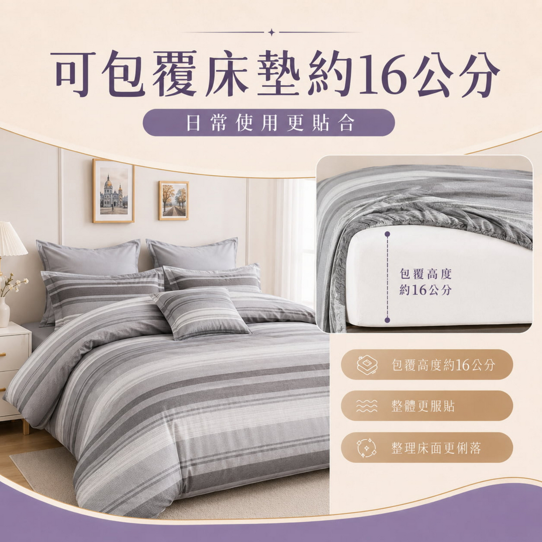 天絲床包組可包覆約16公分床墊，貼合包覆設計不易滑動，整理床面更俐落，適合薄墊與一般床墊使用。