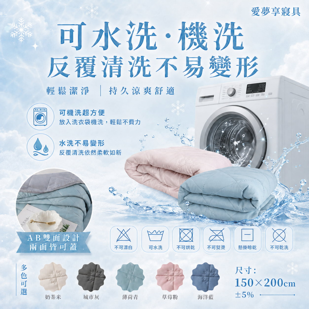 冰淇淋被被可水洗與機洗，AB雙面設計兩面皆可蓋，尺寸150x200公分正負5%，共有奶茶米、城市灰、薄荷青、草莓粉、海洋藍多色可選，清洗後不易變形。